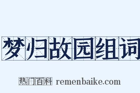 梦归故园组词是什么意思的图片